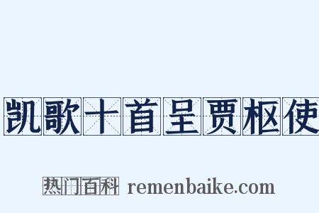 凯歌十首呈贾枢使是什么意思的图片